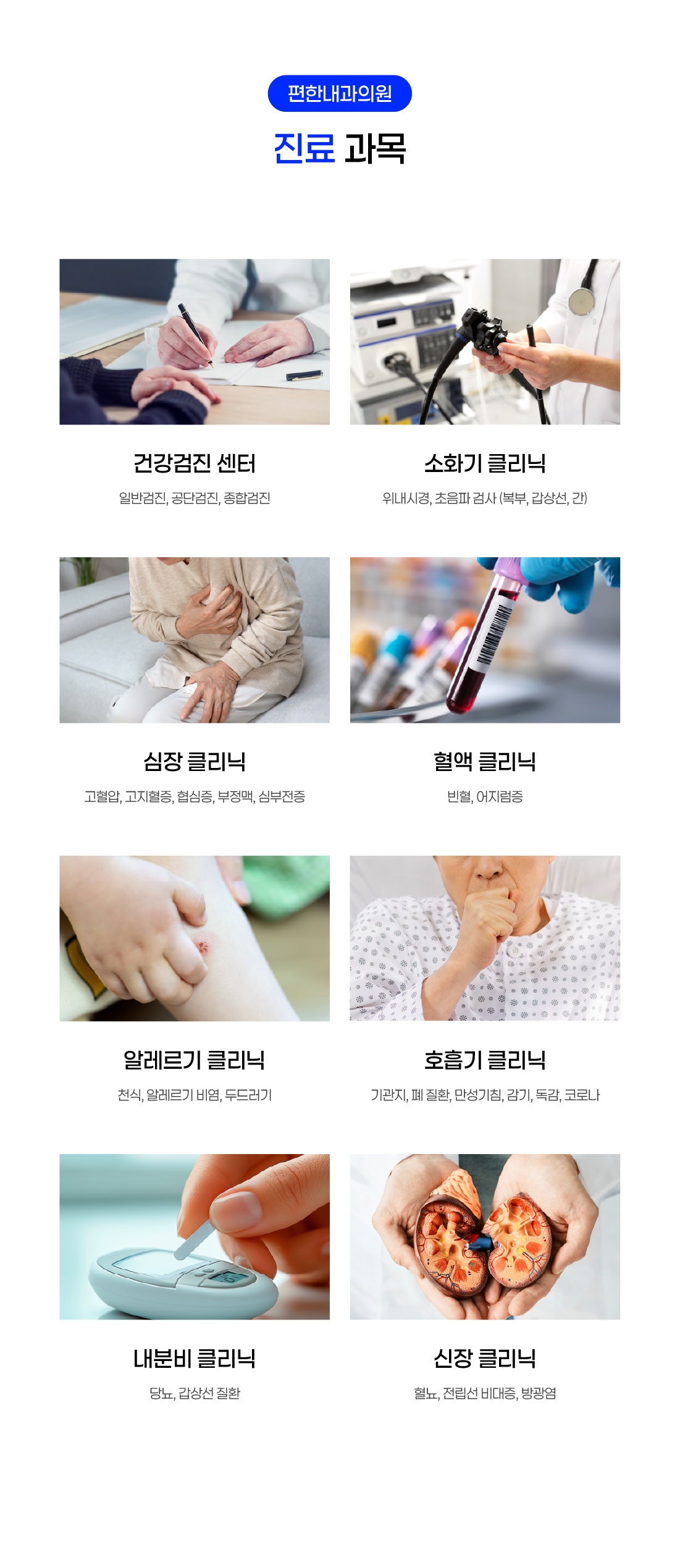 (광고시안) 편한내과의원_진료 과목 페이지_수정 (26898) (1).jpg