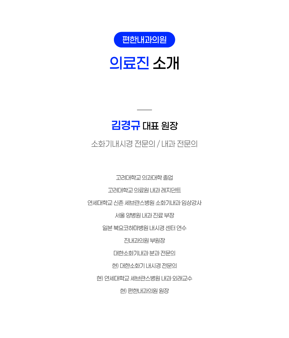 (광고시안) 편한내과의원_의료진 소개 페이지_수정 (27191).jpg