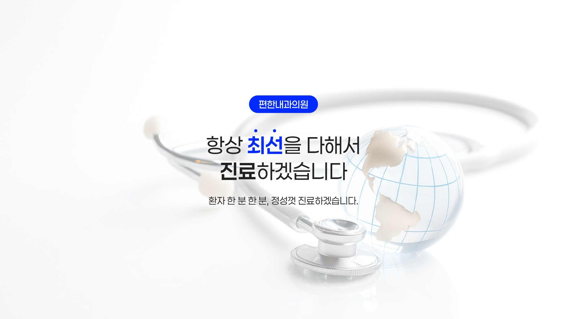 (광고시안) 편한내과의원_홈페이지 홍보 배너_1 (26725).jpg